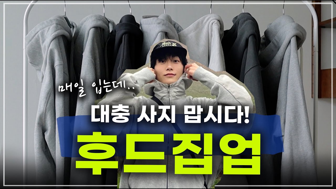 매일 입는 '후드집업' 대충 살거야? - YouTube
