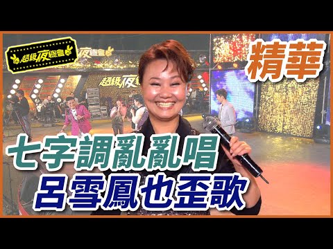 主持人七字調亂亂唱！呂雪鳳也跟著唱歪歌？！