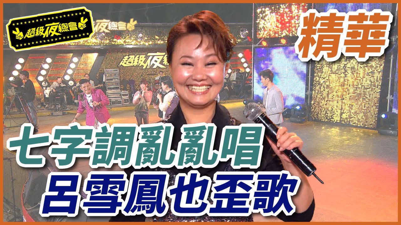 主持人七字調亂亂唱！呂雪鳳也跟著唱歪歌？！