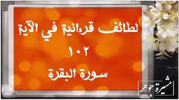(٦٢) اللطائف القرءانية في الآية ١٠٢ #سورة_البقرة آية عظيمة في كلماتها ومعانيها وترتيبها وأحكامها