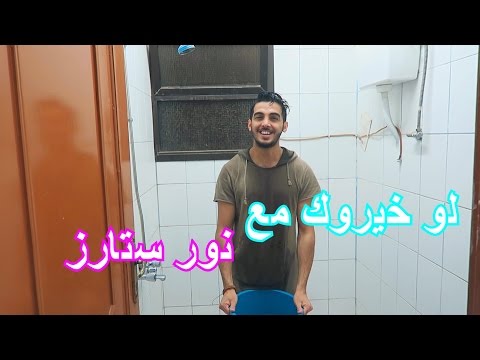 لو خيروك مع نور ستارز | انط من الطيارة !!