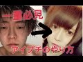 【一重の方必見！】ガチすっぴん晒してアイプチで二重を作る方法教えちゃいます！