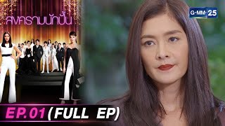 สงครามนักปั้น | Ep.01 (FULL EP) | 11 มี.ค. 67 | GMM25