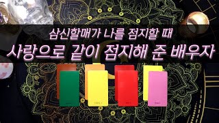[타로/배우자운] 삼신할매가 축복으로 나를 점지할때사랑으로 같이 점지해준 내 배우자복