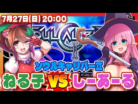 【ソウルキャリバーII】ねる子 vs しーあーる 10先対決！【Nintendo Switch 2/レトロゲーム/VTuber】