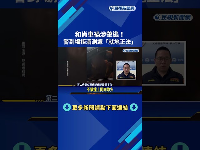 和尚車禍涉肇逃! 警到場拒酒測遭"大外割"－民視新聞