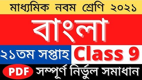 Class 9 Bangla Assignment Answer|২১ তম সপ্তাহ বাংলা এসাইনমেন্ট উত্তর|21th Week Bangla Solution Cla 9