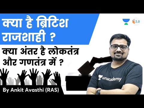 क्या है ब्रिटिश राजशाही ? क्या अंतर है लोकतंत्र और गणतंत्र में ? जानिए Ankit Sir से