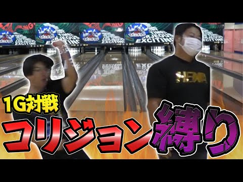 The showdown to decide who is truly skilled] Bowling in one game