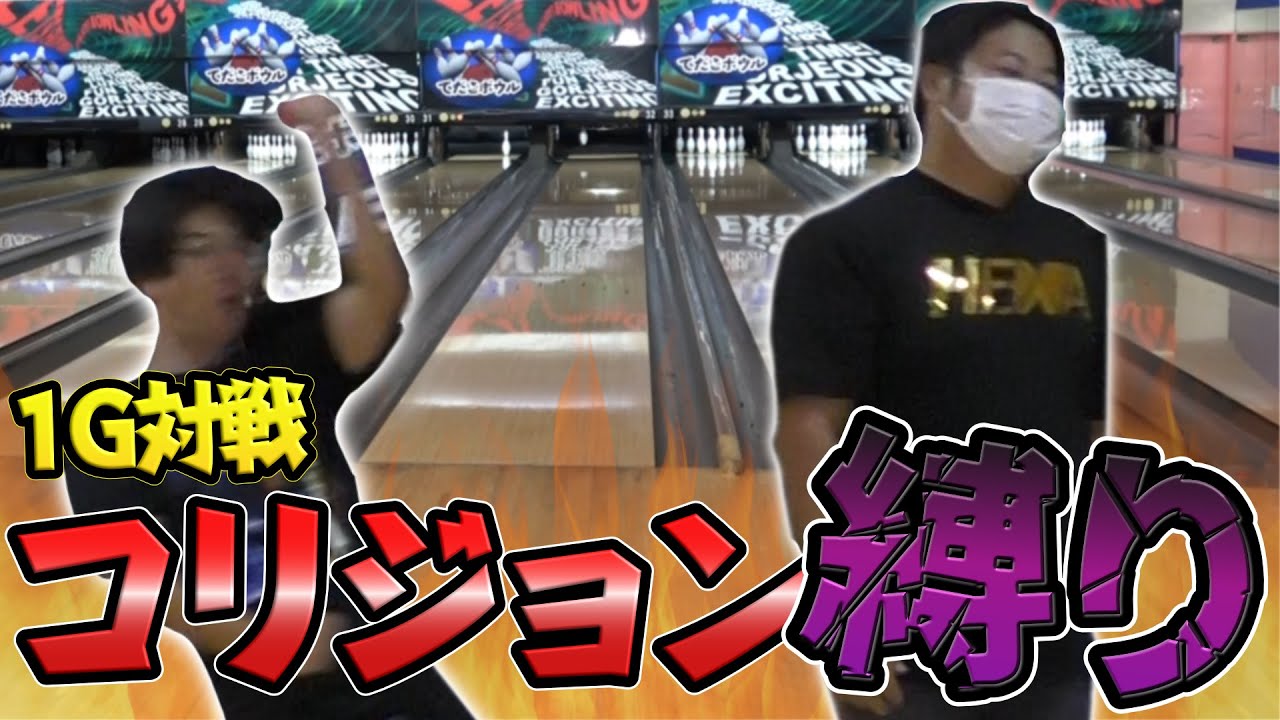 【真の実力者を決める対決】同じボールでボウリング1ゲーム勝負！ 鬼回転vs両手投げ