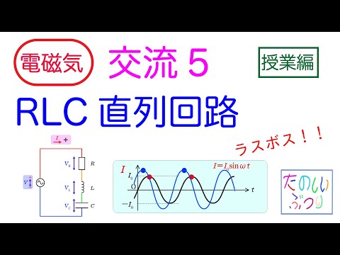 【RLC直列回路】高校物理　電磁気　交流4 　RLC直列回路　授業