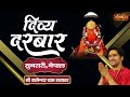 Live  divya darbar by bageshwar dham sarkar  20 april  sunsari nepal