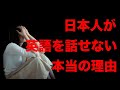 なぜ日本人は英語が話せないのか？科学的根拠をもって解説します/　総理の通訳が教える【語学マスタースクール】