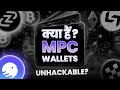 Mpc wallets the future of crypto security hindi