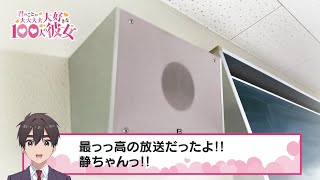 TVアニメ『君のことが大大大大大好きな100人の彼女』スペシャルボイス～あの日の校内放送～ ｜ 2023年10月8日(日)放送開始