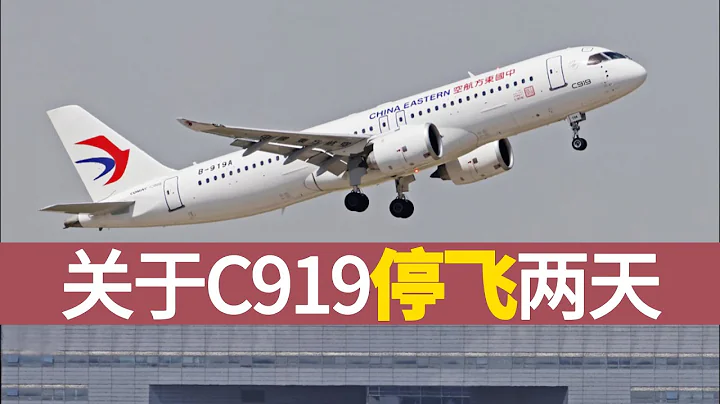 C919停飛兩天，可能的原因和影響 - 天天要聞