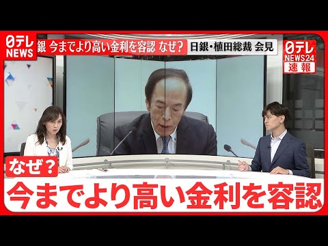 【緊急解説】大規模な金融緩和を維持…長期金利が一定程度上がることは容認　なぜ？　日テレ経済部宮島香澄委員が日銀植田総裁会見直後に解説【日銀政策決定会合】