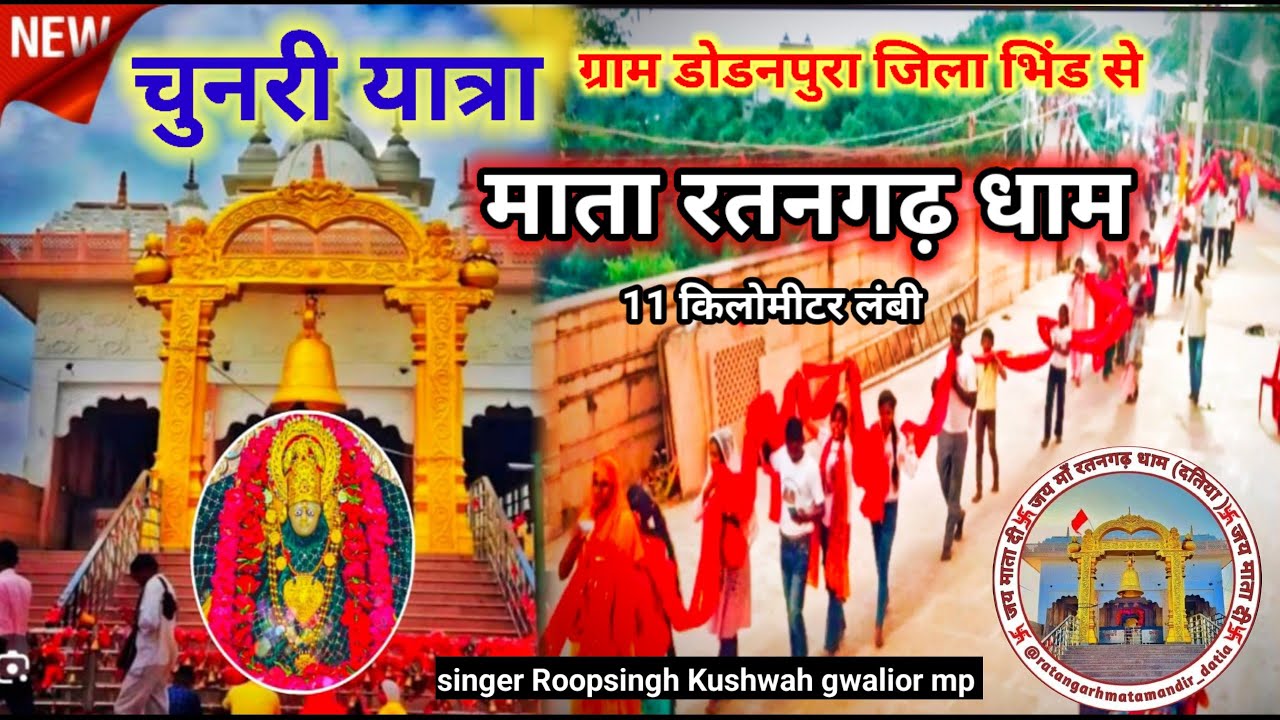 चुनरी यात्रा✓🙏 डोडनपुरा से रतनगढ़ धाम🚩 11 किलोमीटर लंबी✓सिंगर रूपसिंह कुशवाह ग्वालियर mp📱 9617761051