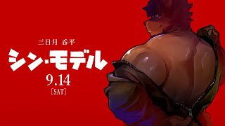 【新モデル】 シン・モデル 【お披露目】
