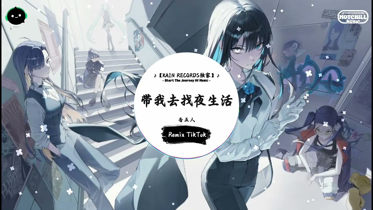 带我去找夜生活 (抖音DJ版) - 告五人『街燈到了點會亮起，也仍在清晨時熄。』♪ || 年度最佳抖音歌曲 | 抖音最火歌曲音 | 抖音 | TikTok •|• Douyin ♪