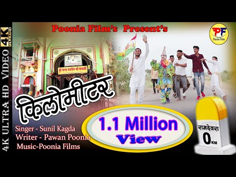 क ल म टर Sunil Kagda Kilometer Km Baba Ramdev New Dj Hitt Song 2022 Kilomitar Sunil Kakda