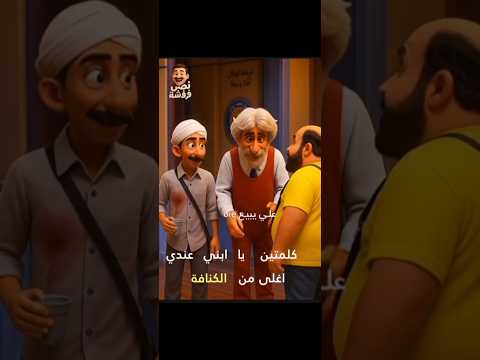 كلمتين يا ابني عندي اغلى من الكنافة اكسبلور اكسبلور