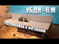 УБДН-6М! РАСПИЛОВКА И ФУГОВАНИЕ!