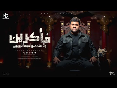 فاكرين ولا هتعملوا فيها ناسيين انا جيت شيمى الجنرال توزيع امجد الجوكر  