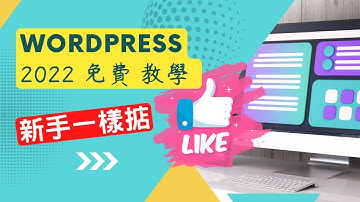 Wordpress 2022 免費 教學 課程 超低成本製作網站網店 + 新手都一樣可以學識架設網站