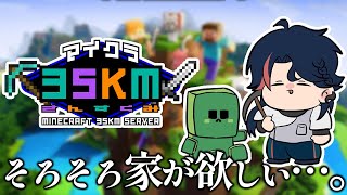 【Minecraft】3SKMサーバーに家を作りたい【魁星/にじさんじ】