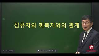 민법 및 민사특별법 - 필수 10선 사례특강  02강  (이종근 교수)