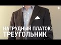 Как сложить нагрудный платок треугольником