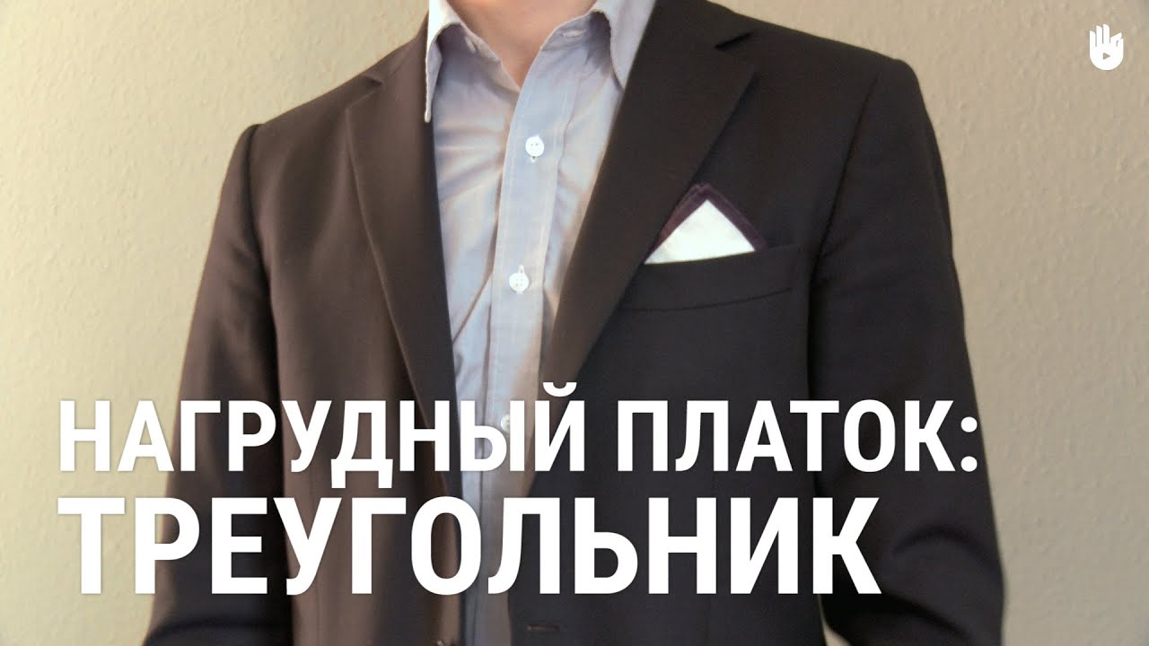 Как сложить нагрудный платок треугольником - YouTube