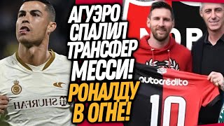 ВОТ И ВСË! МЕССИ УХОДИТ ИЗ ПСЖ! РОНАЛДУ ЗАБИЛ ХЕТ-ТРИК ЗА ОДИН ТАЙМ / Доза Футбола