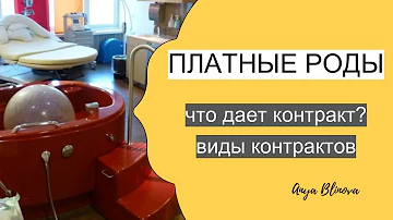 Что входит в контракт на роды