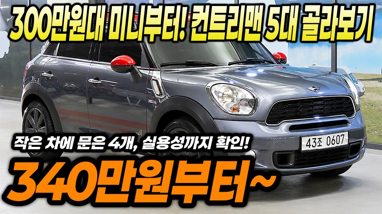 미니 컨트리맨 고민 끝! 지금 바로 살만한 중고차 5대 추천