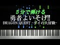 【ドラゴンクエスト -ダイの大冒険-】勇者よいそげ!!【ピアノ楽譜付き】