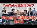 Fighting MUSICIAN YouTube生配信ライブ 昼公演