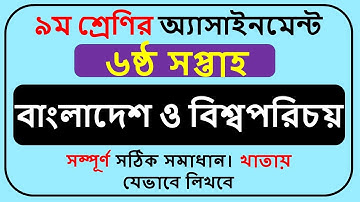 Class 9 BGS Assignment Answer 2022 6th Week || Class 9 ba o bi Assignment answer ||