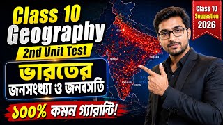 Class 10 Geography 2nd Unit Test Suggestion 2026 | ভারতের জনসংখ্যা ও জনবসতি | 100% Common | WBBSE