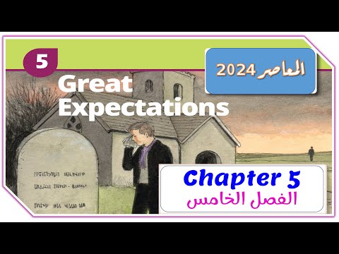 الفصل الخامس من قصة امال عظيمه Great Expectations Ch 5 Chapter 5 المعاصر تالته ثانوي انجليزي 2024 