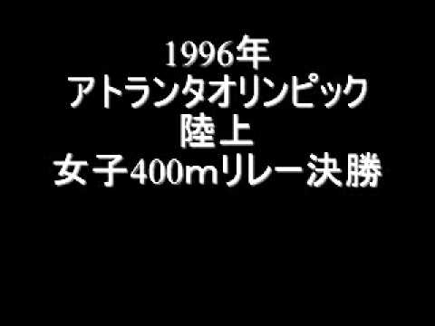 アトランタオリンピック　陸上女子400mリレー決勝