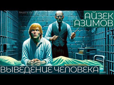 Айзек Азимов - ВЫВЕДЕНИЕ ЧЕЛОВЕКА | Аудиокнига (Рассказ) | Фантастика