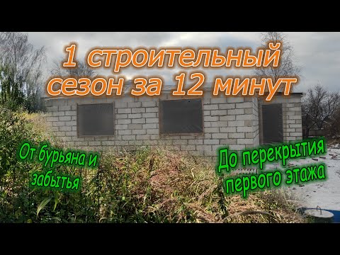 1 строительный сезон