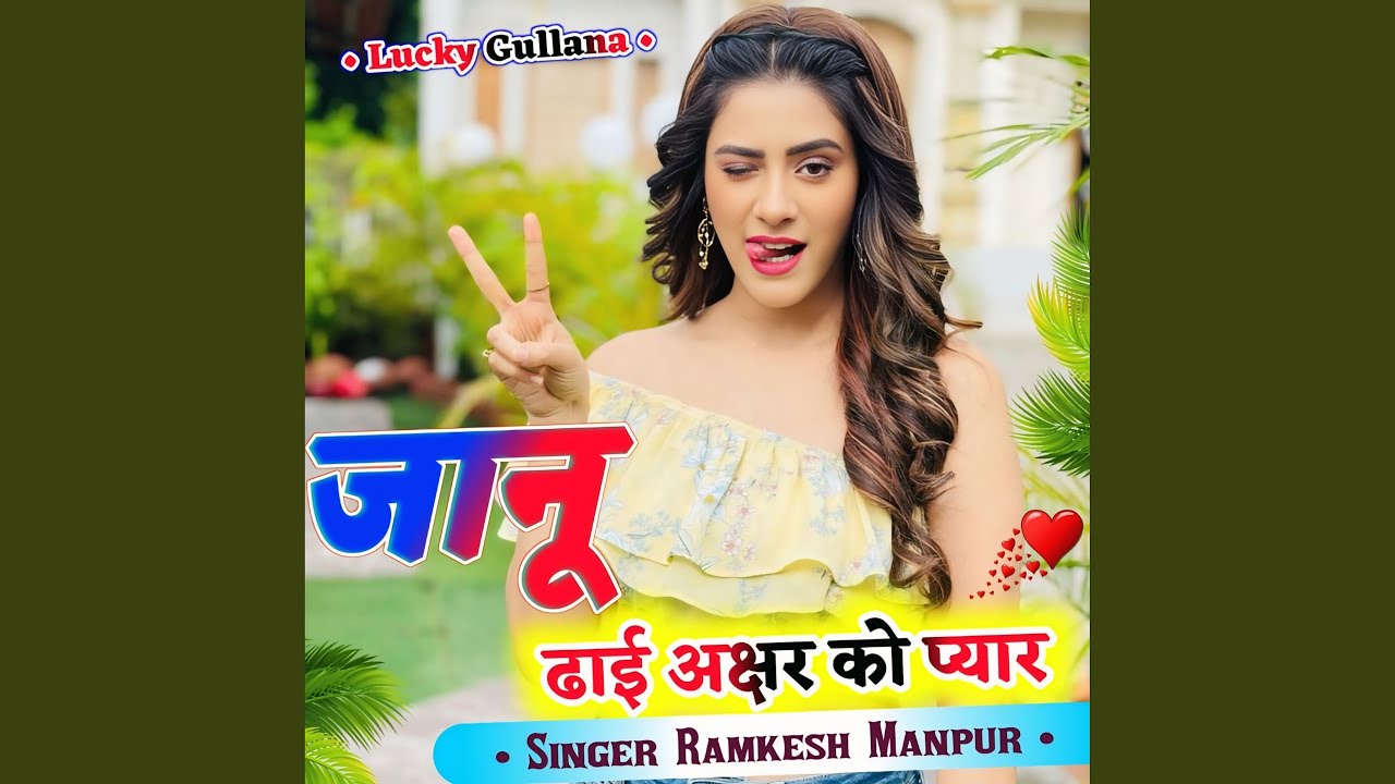 जानू दाई अक्षर को प्यार