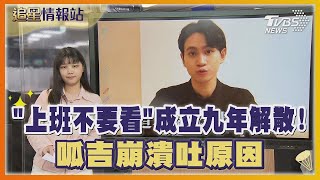 「上班不要看」成立九年解散!呱吉崩潰吐原因｜TVBS娛樂頭條｜追星情報站｜TVBS新聞