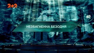 Незбагненна безодня - Загублений світ. 2 сезон. 90 випуск