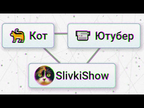 Видео: ПОЛУЧИТСЯ ЛИ СОЗДАТЬ SlivkiShow В БЕСКОНЕЧНОМ КРАФТЕ ? (Infinite Craft)