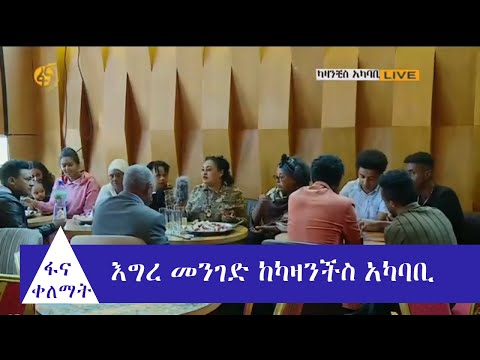 ቪዲዮ: ህዝቡ ምን ይመስላል? የአካባቢው ህዝብ ምን ይመስላል?