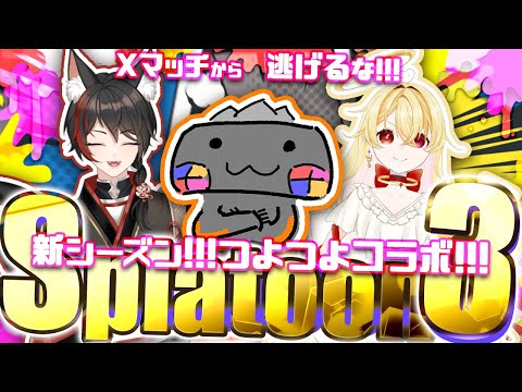 🦐 スプラトゥーン3 🦀 つよつよコラボ！！！ ( ˊ̱˂˃ˋ̱ ) 【 Vtuber トライストリンガー  】